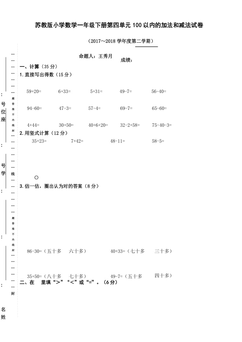 苏教版小学数学一年级下册第四单元100以内的加法和减法试卷.docx_第1页