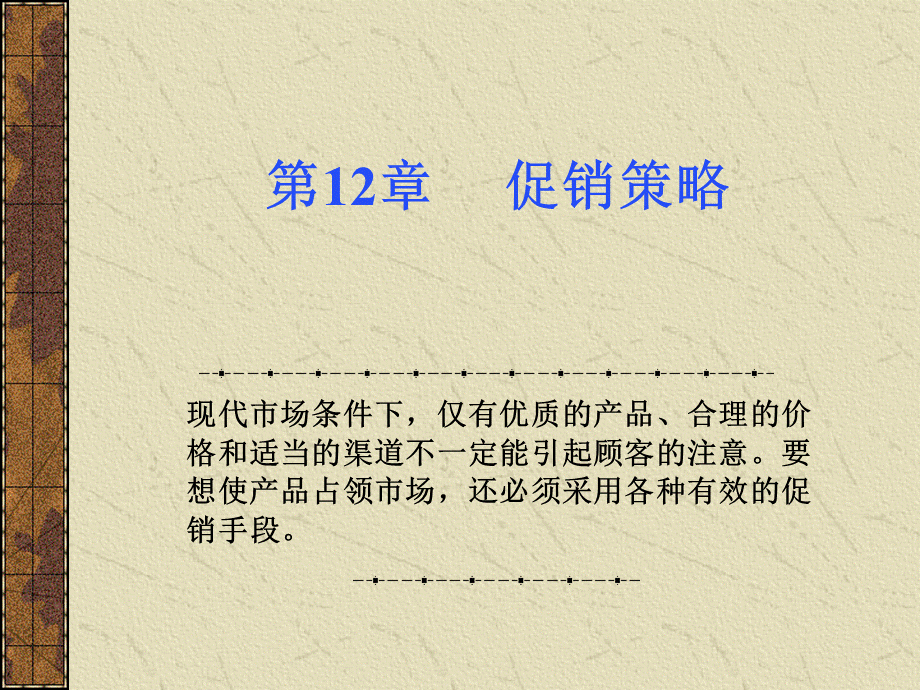 第12章 促销策略.ppt_第1页