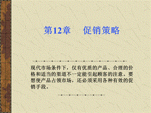 第12章 促销策略.ppt