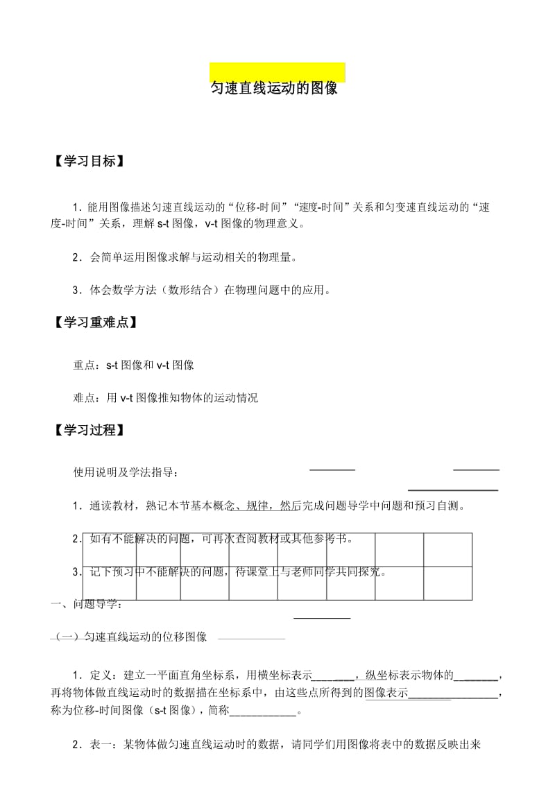 1沪科版物理高一年级第一学期第一篇第一章B匀速直线运动的图像_学案(无答案).docx_第1页