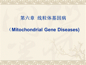 医学分子遗传学第6章 线粒体基因病.ppt