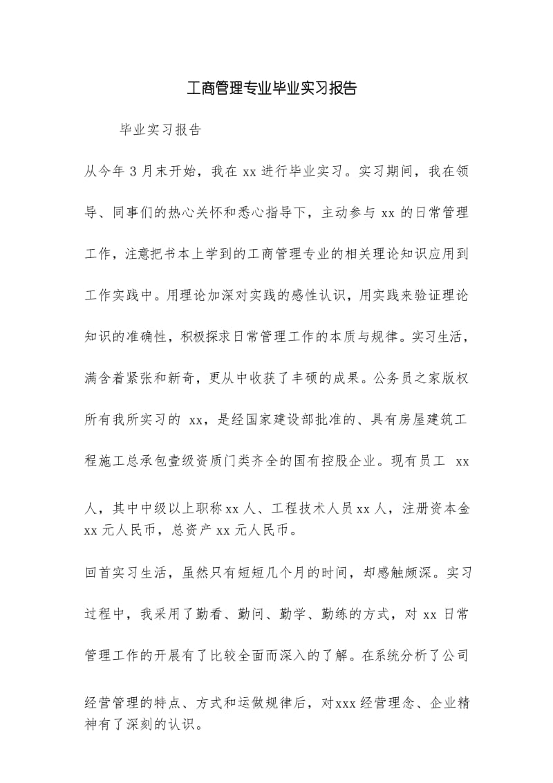 工商管理专业毕业实习报告.docx_第1页