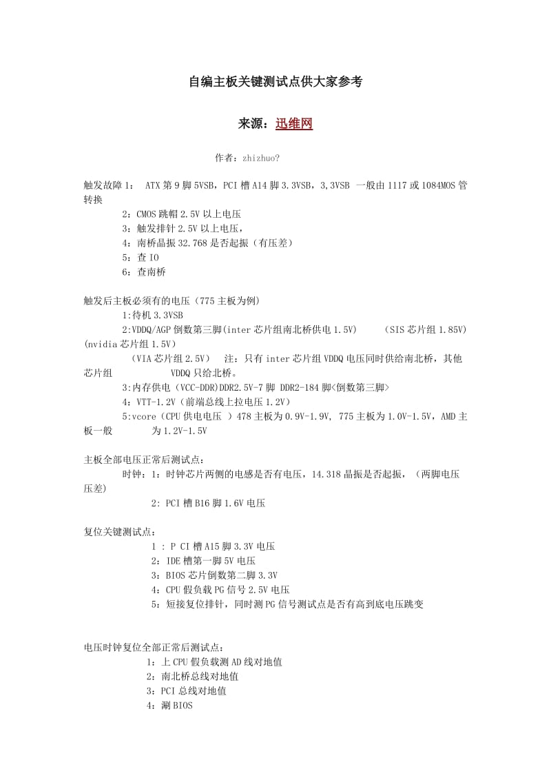 自编主板关键测试点供大家参考.docx_第1页