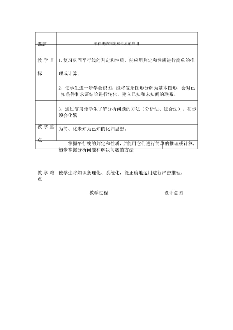 【教案】 平行线的判定和性质的应用(2).docx_第1页