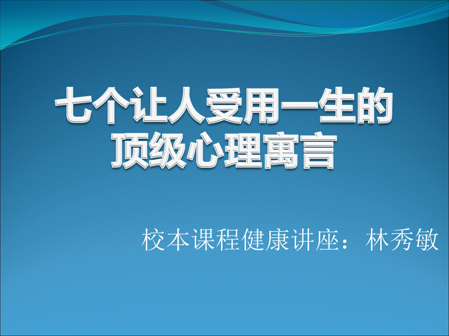 让人受益的七个寓言.ppt_第1页