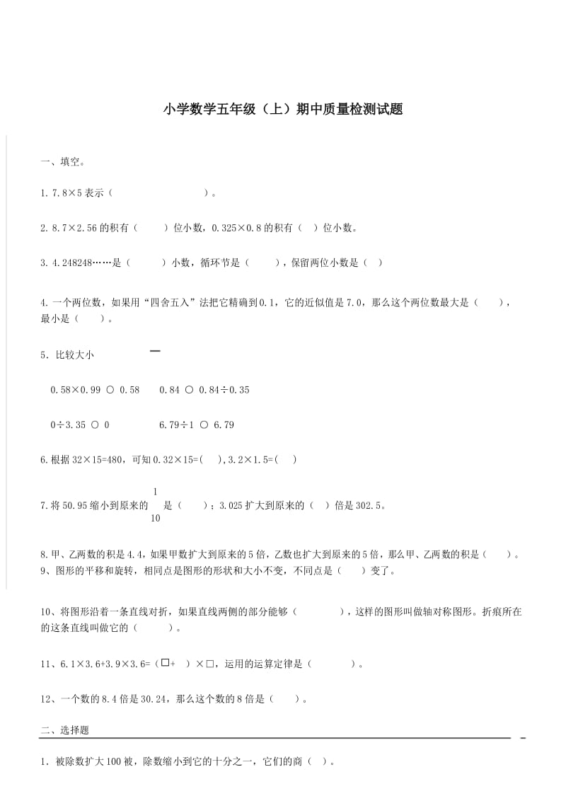 小学数学五年级上册期中考试(含答案).docx_第1页