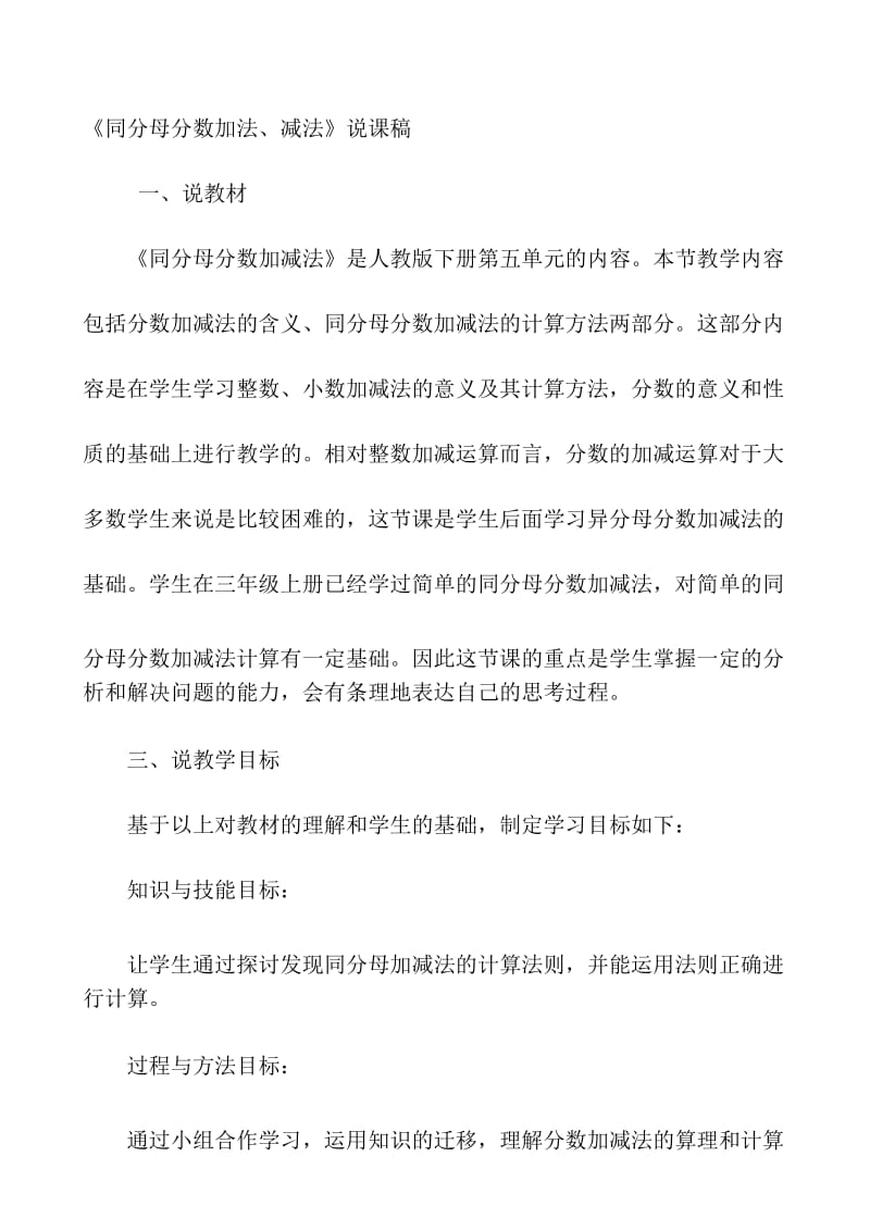 同分母分数加法、减法说课稿.docx_第1页