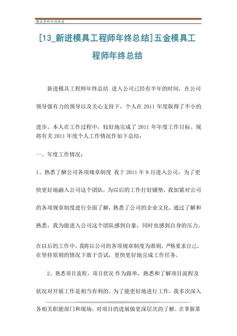 [13_新进模具工程师年终总结]五金模具工程师年终总结.docx_第1页