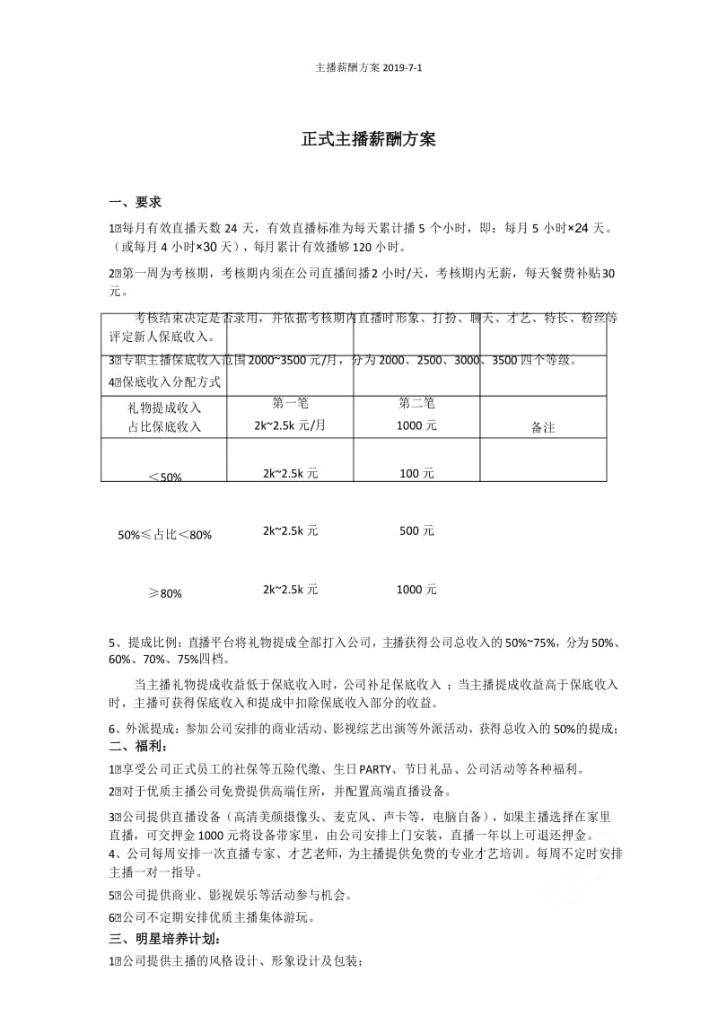 主播薪酬方案2019-7-1.docx_第1页