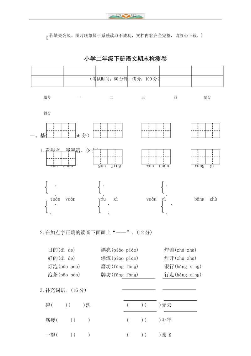 部编版二年级语文下册期末考试试卷及答案(11).docx_第1页