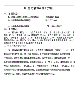 CL剪力墙施工方案.docx