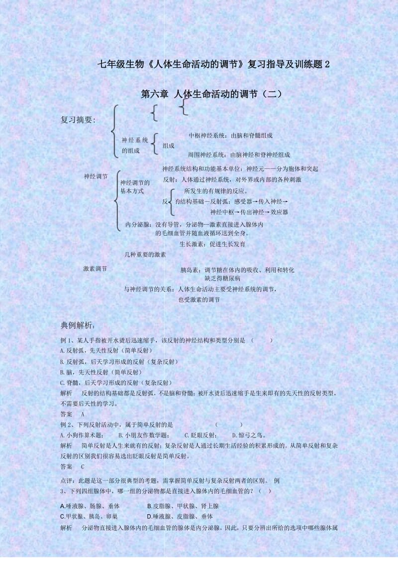 七年级生物下册人体生命活动的调节复习指导及训练题2.docx_第1页