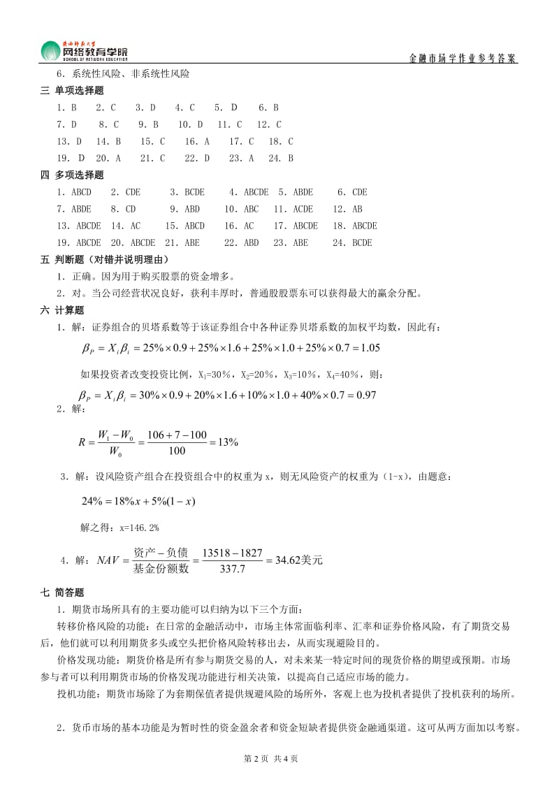 《金融市场学》作业参考答案.doc_第2页