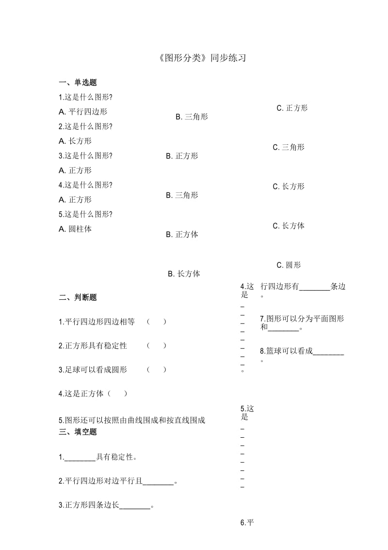 北师大版数学四年级下册2.1图形分类同步练习.docx_第1页