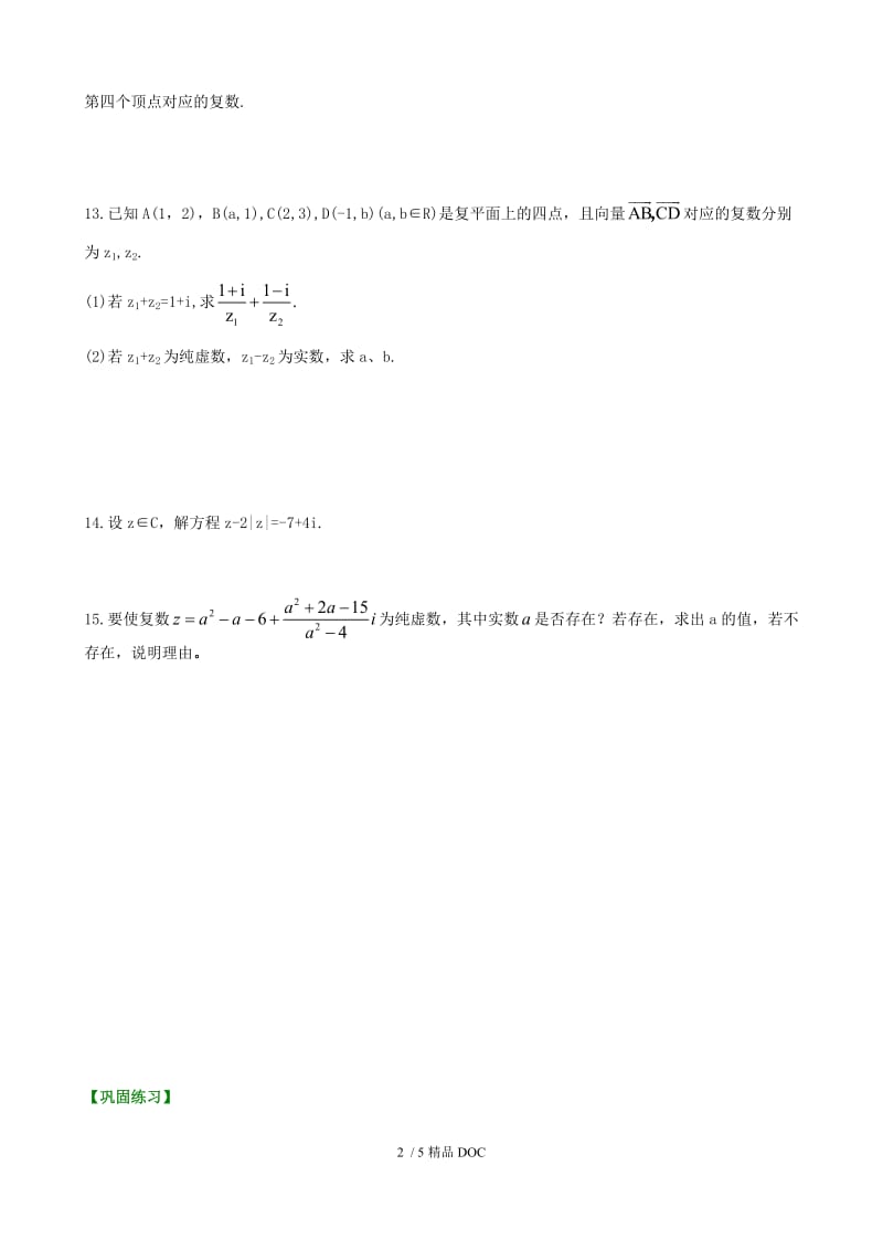 【最新】高中数学-巩固练习_复数(提高).doc_第2页