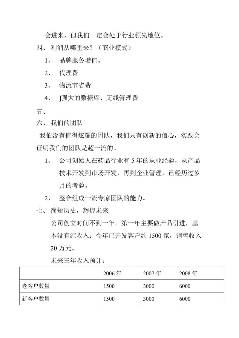 【商业计划书】框架完整的计划书、创业计划书、融资计划书、合作计划书、可行性研究报告 (939).doc_第3页