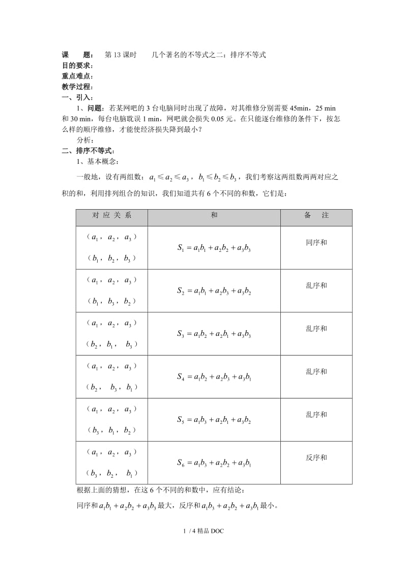 【最新】高中数学-高二数学第13课时 几个著名的不等式之——排序不等式.doc_第1页