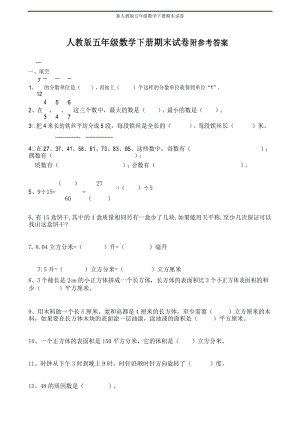 新人教版五年级数学下册期末试卷.docx