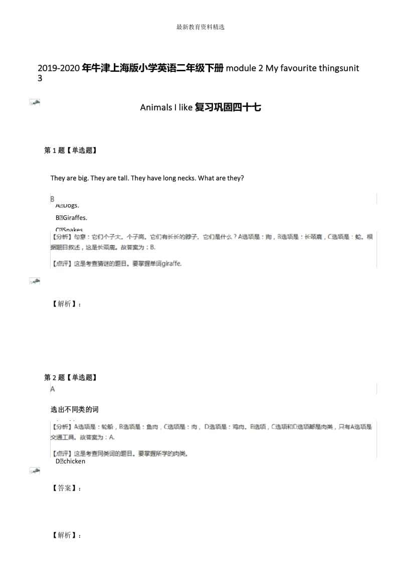 2019-2020年牛津上海版小学英语二年级下册module 2 My favourite thingsunit 3 Animals I like复习巩固四十.docx_第1页