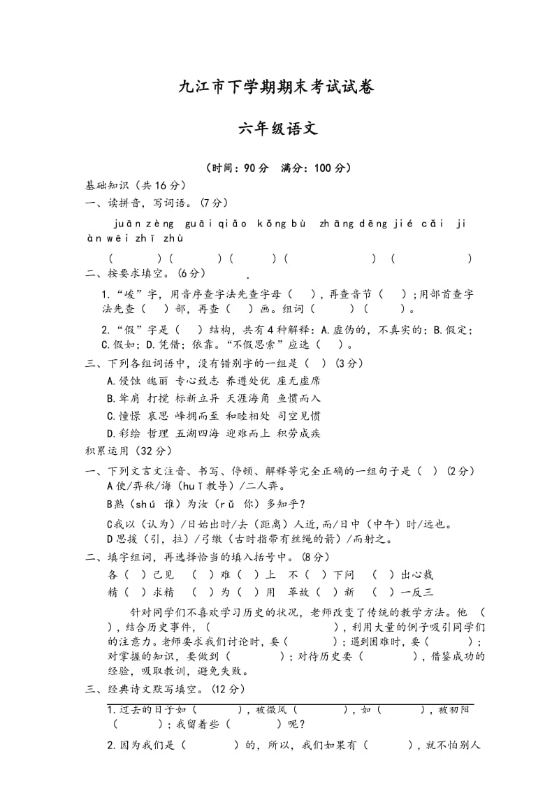 九江市六年级语文下学期期末考试试卷(含答案).docx_第1页