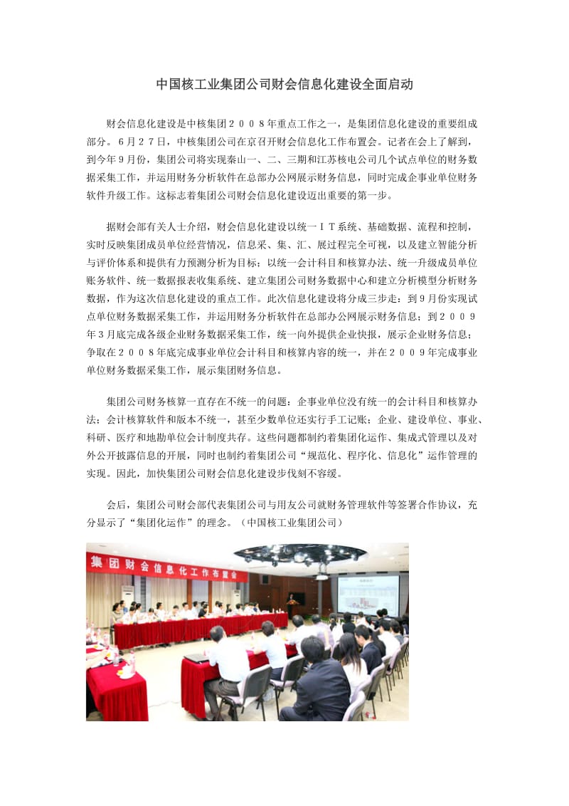 中国核工业集团公司财会信息化建设全面启动.doc_第1页