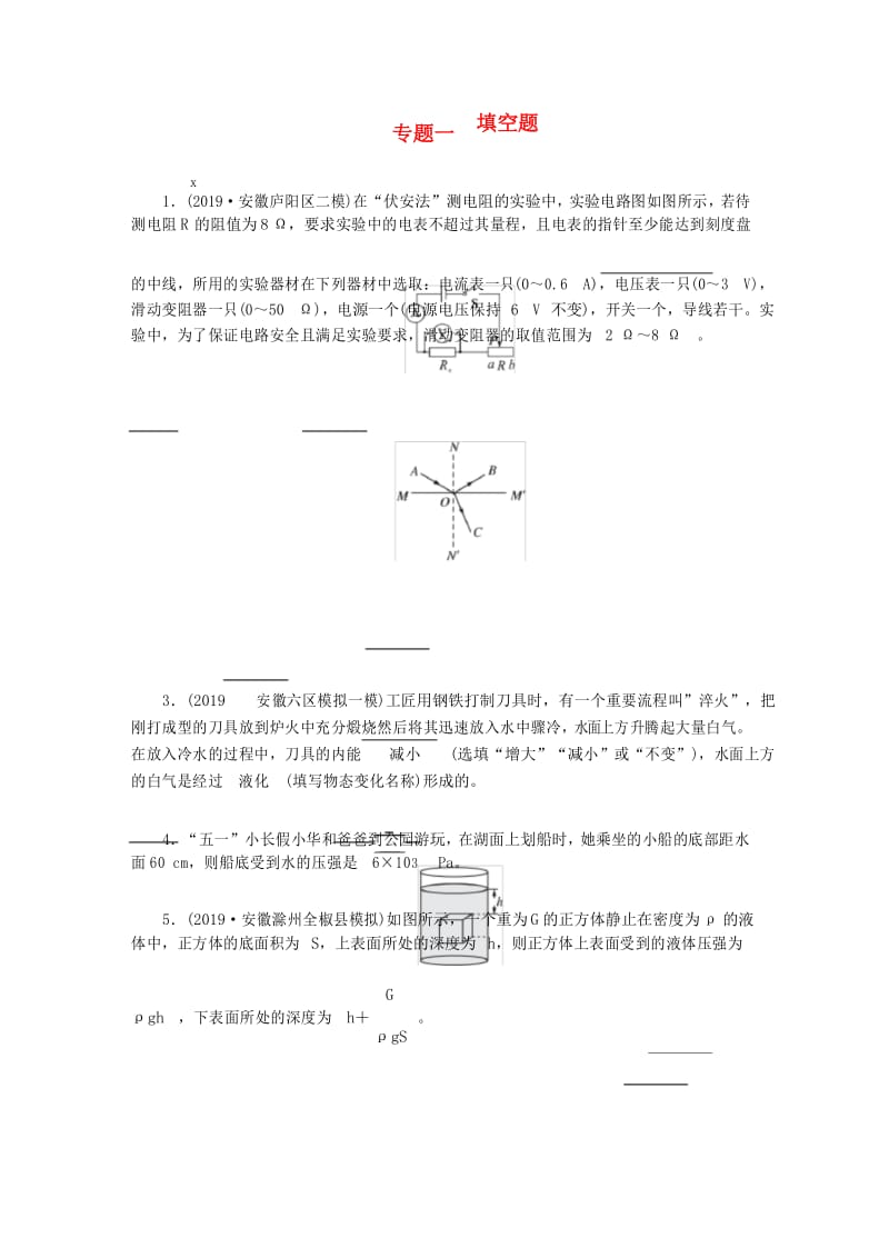 安徽省2020年中考物理一轮复习 专题1 填空题优练.docx_第1页