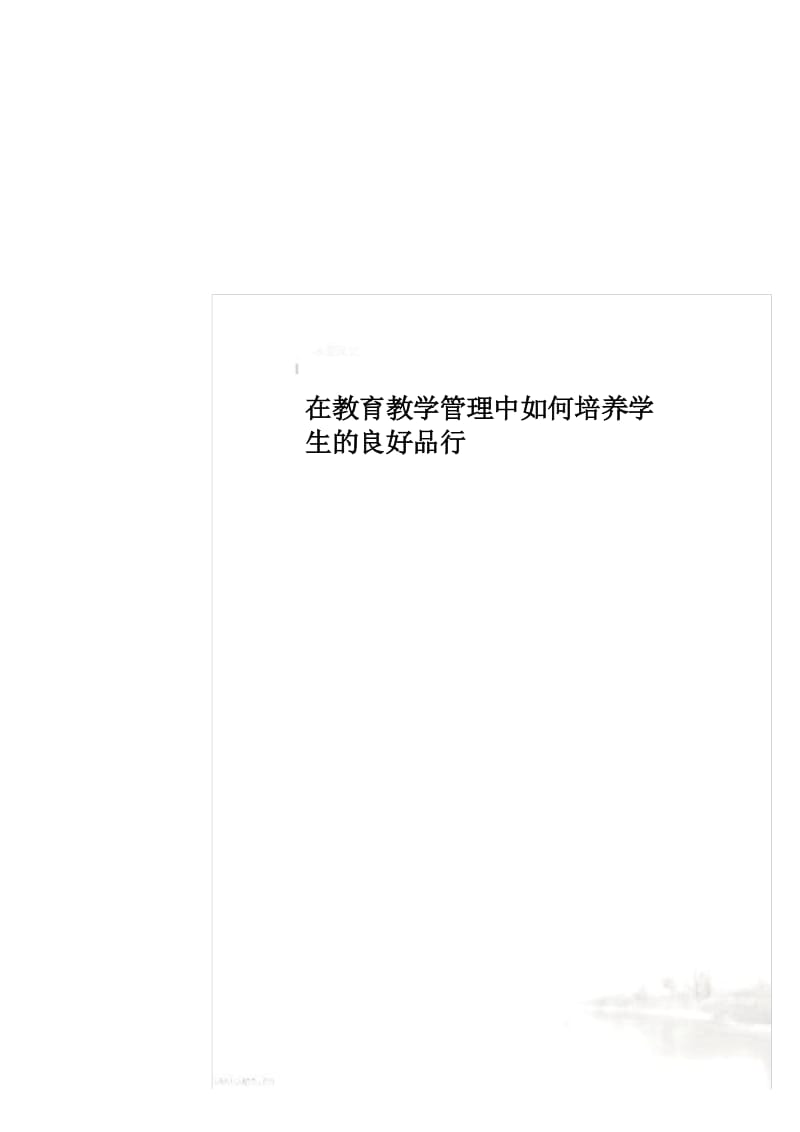 在教育教学管理中如何培养学生的良好品行.docx_第1页