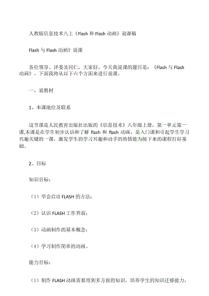 人教版信息技术八上《Flash和Flash动画》说课稿.docx