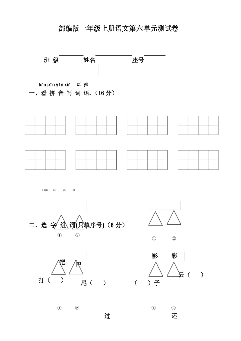 部编版一年级语文第六单元检测卷 (2).docx_第1页