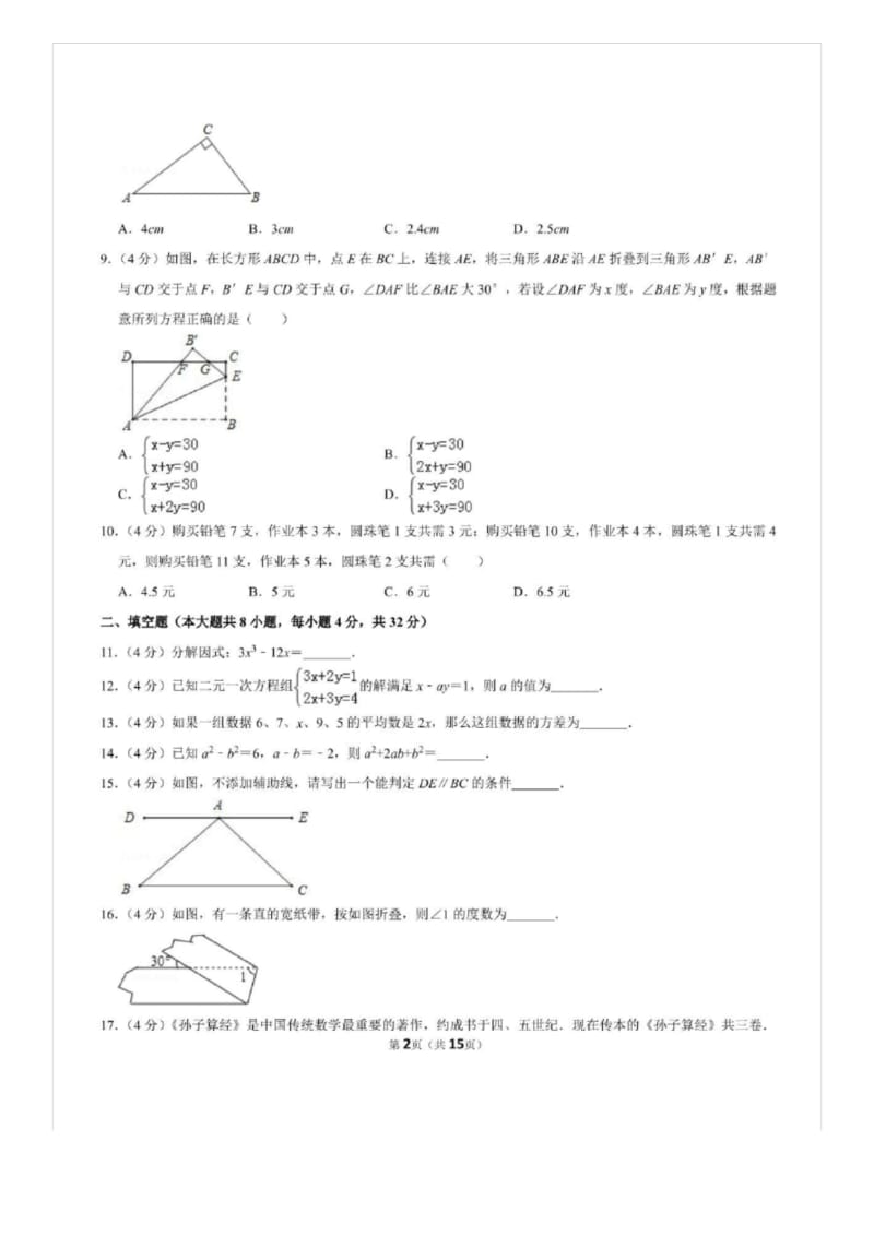 湖南省株洲市荷塘区七年级(下)期末数学试卷解析版.docx_第2页