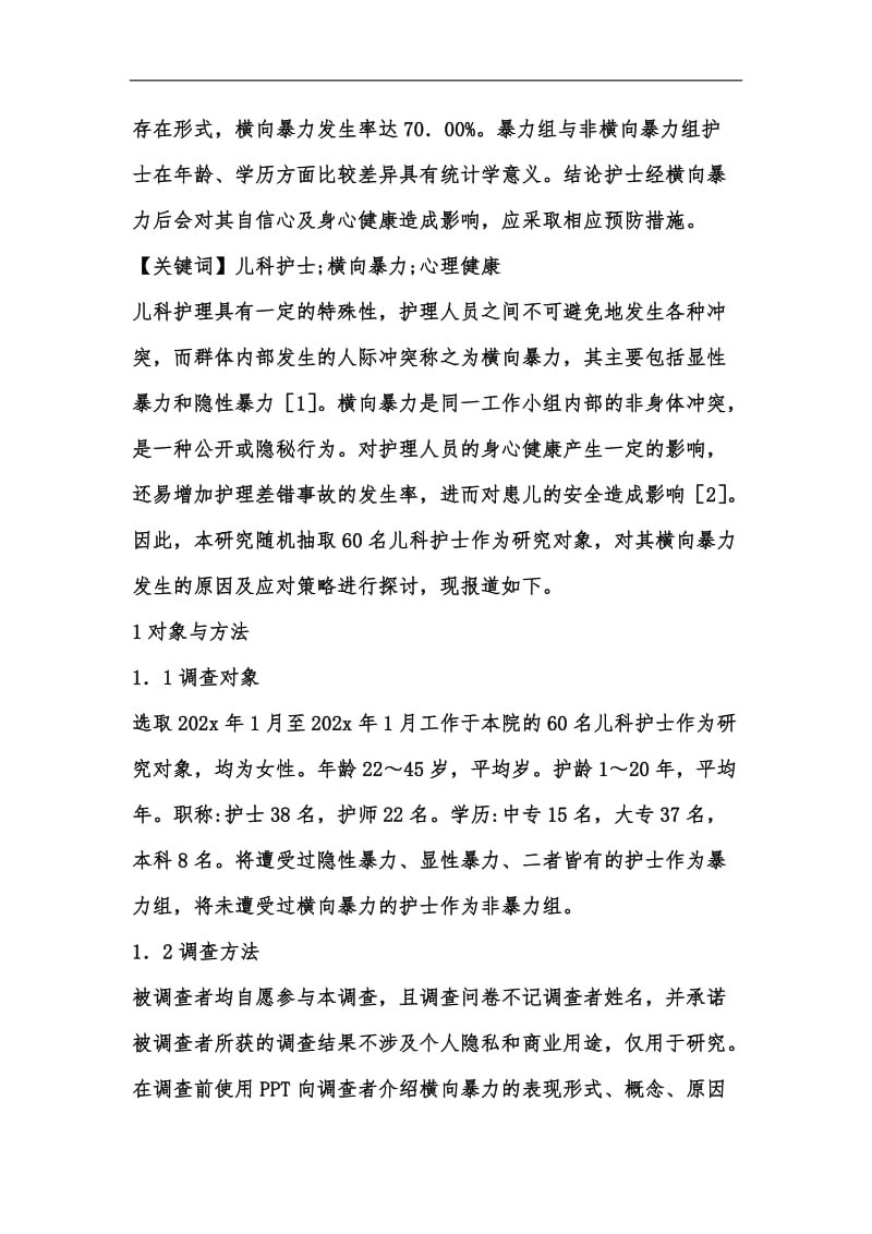 新版横向暴力对儿科护士心理健康的影响汇编.docx_第2页