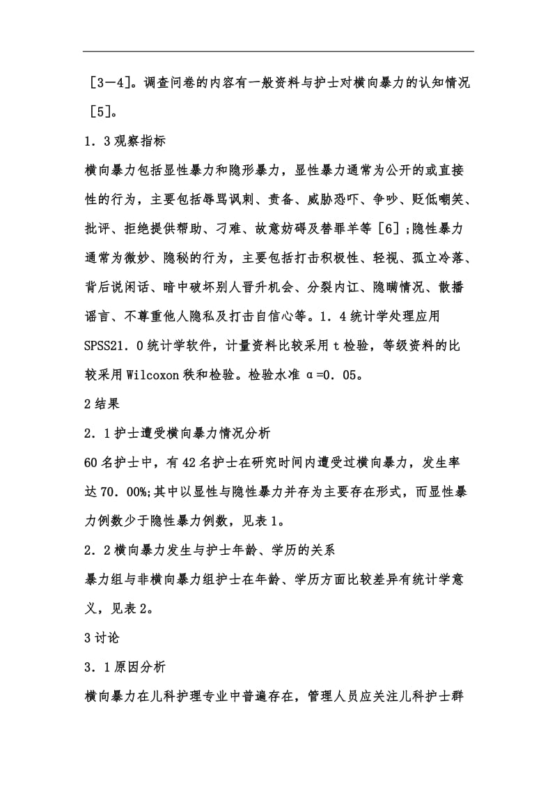 新版横向暴力对儿科护士心理健康的影响汇编.docx_第3页