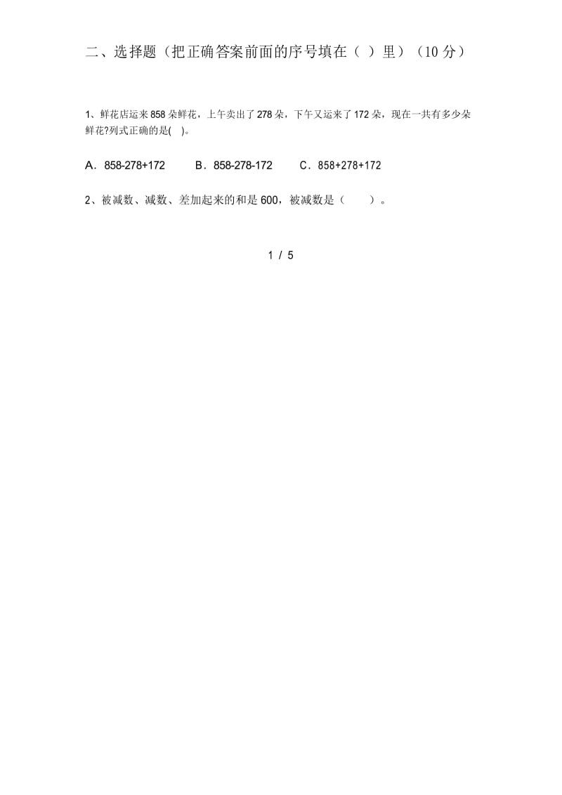 部编版三年级数学下册期末试卷及答案(完美版).docx_第2页