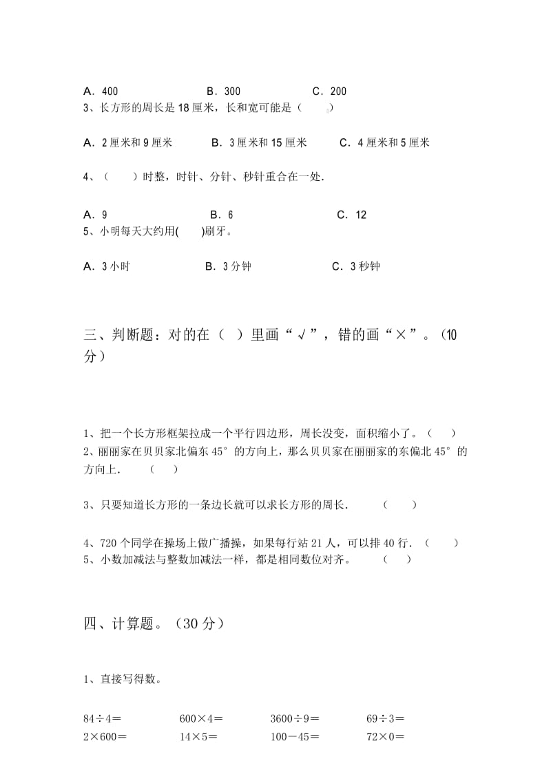 部编版三年级数学下册期末试卷及答案(完美版).docx_第3页