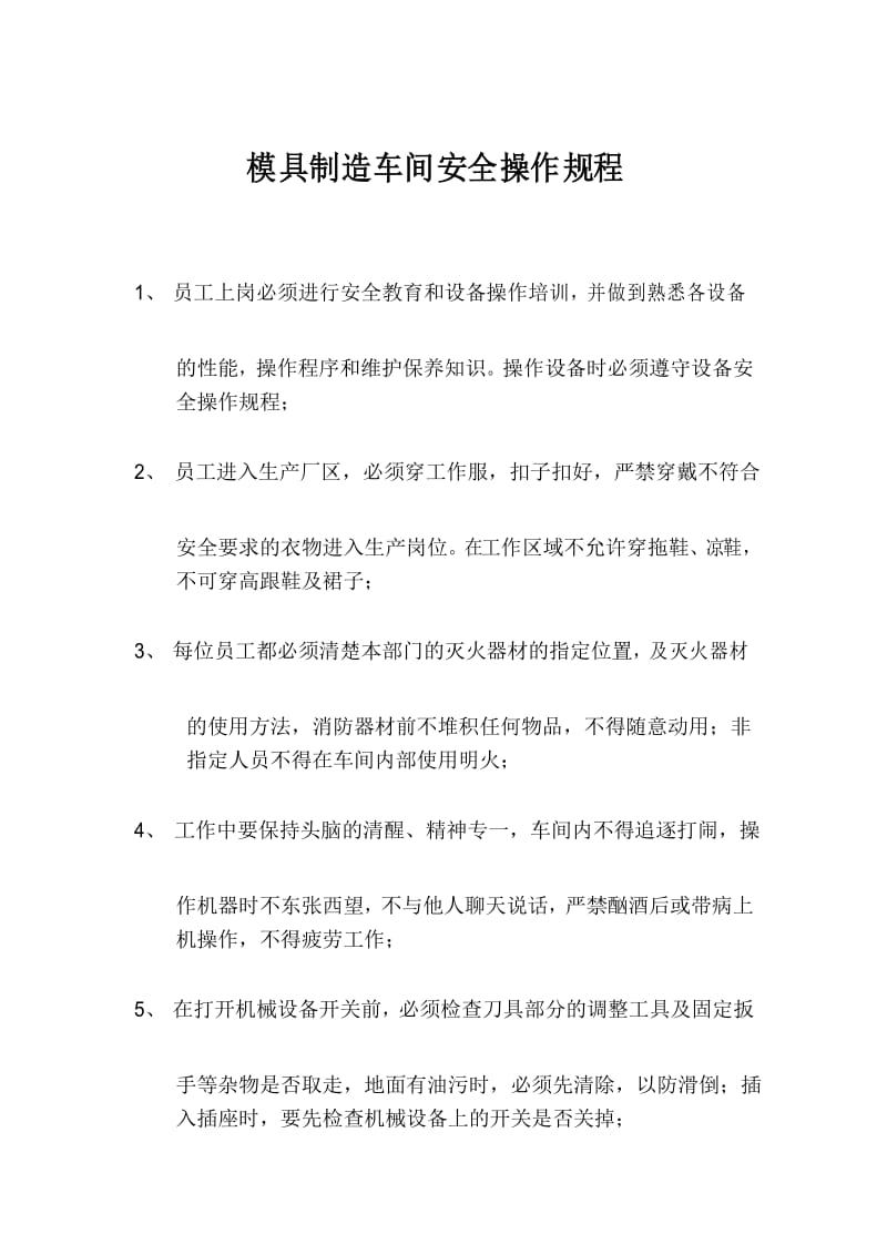 模具车间安全操作规程.docx_第1页