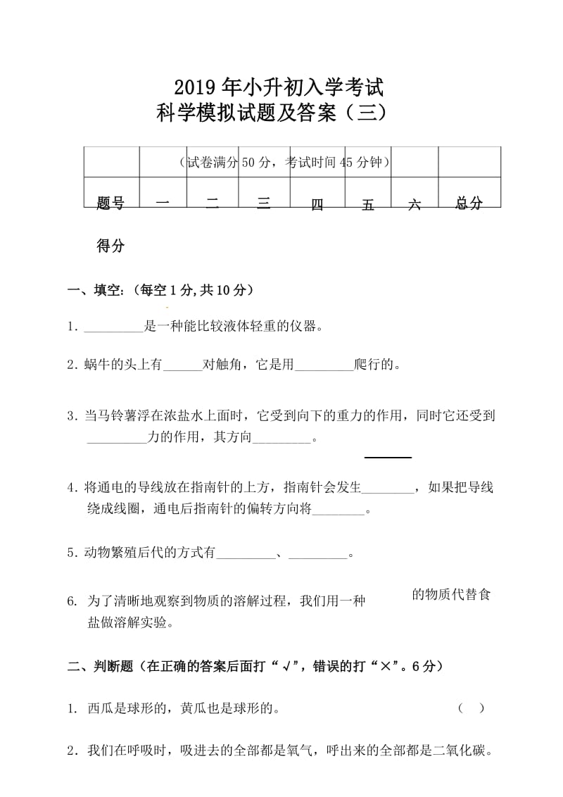 2019年小升初入学考试科学模拟试题及答案(三).docx_第1页