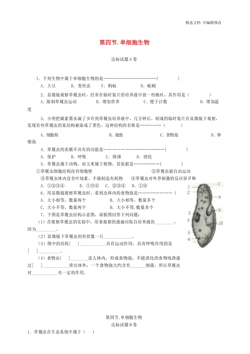 「精选」七年级生物上册2.2.4单细胞生物达标测试卷新版新人教版-精选文档.docx_第1页