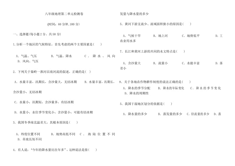 八年级上册地理第二单元试卷及答案.docx_第1页