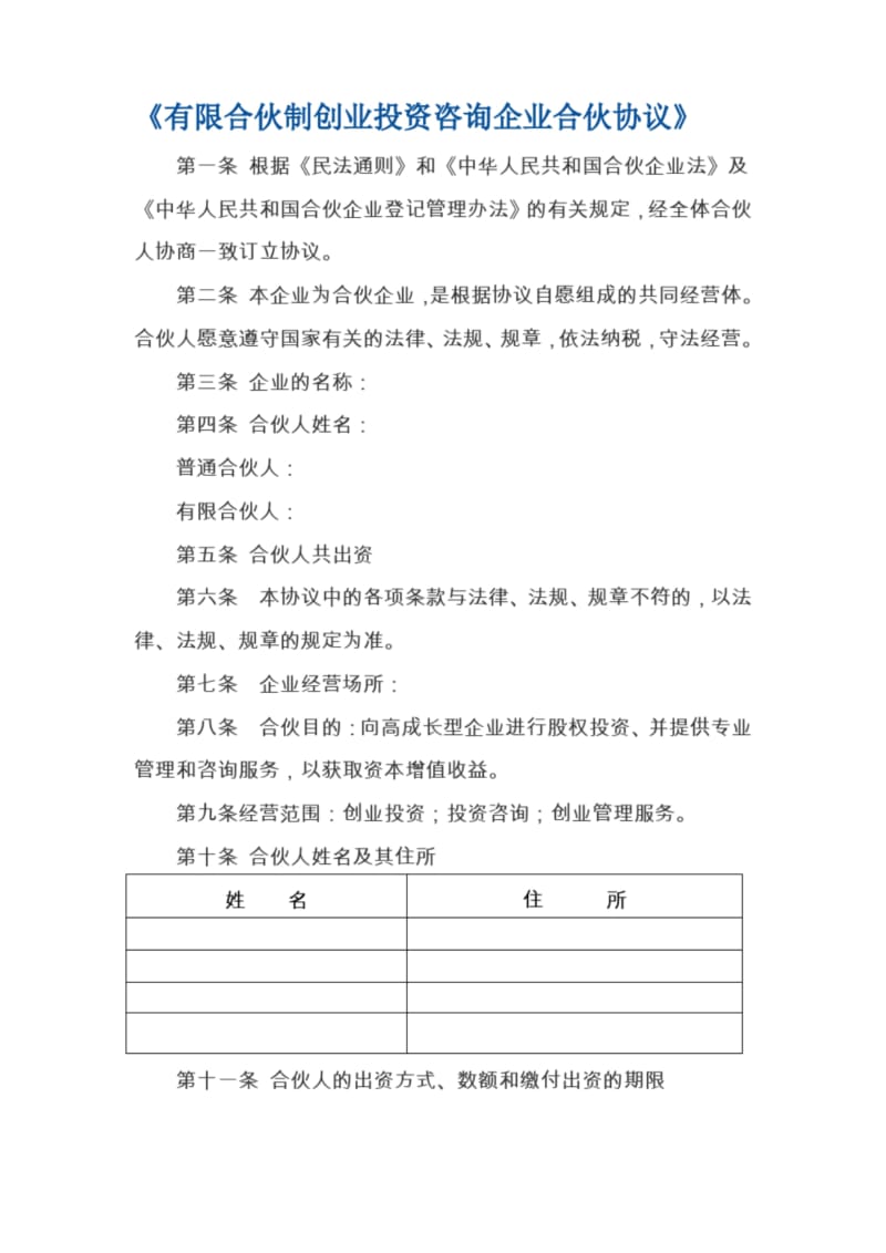 《有限合伙制创业投资企业合伙协议》.docx_第1页