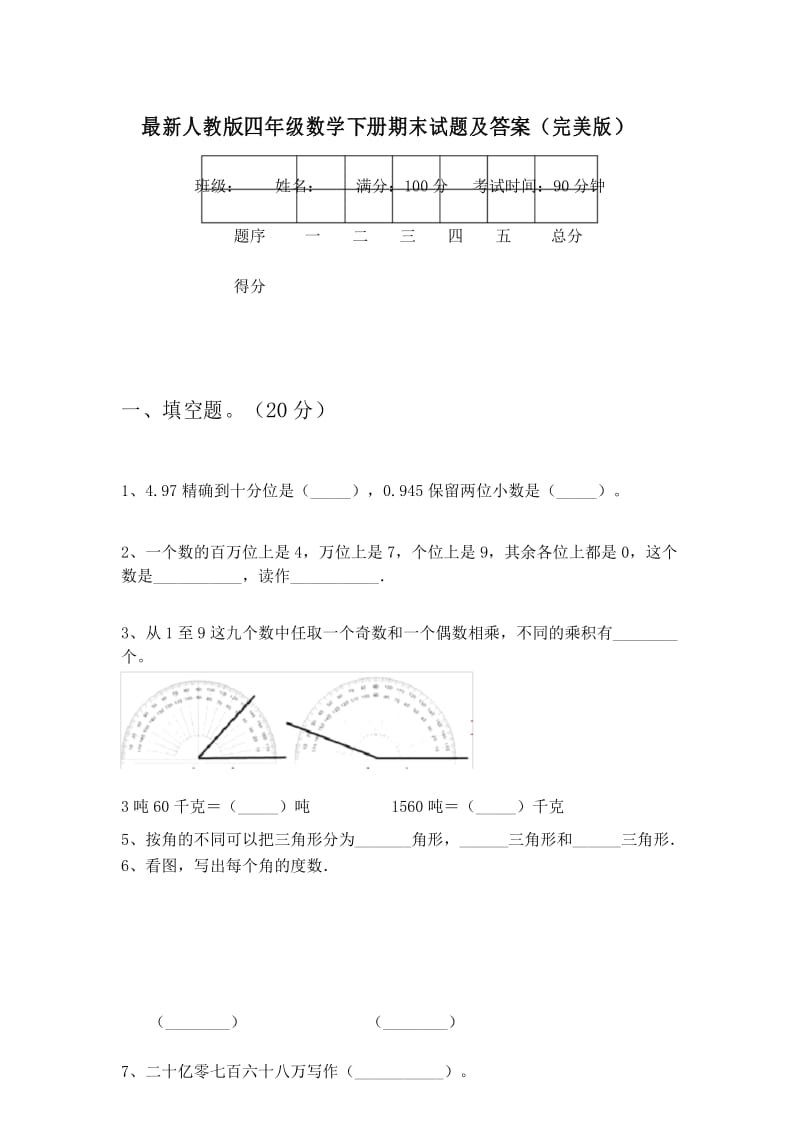 最新人教版四年级数学下册期末试题及答案(完美版).docx_第1页