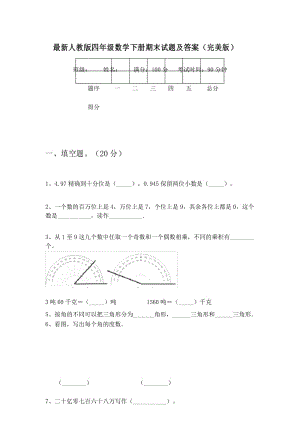 最新人教版四年级数学下册期末试题及答案(完美版).docx