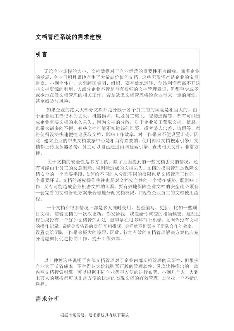 文档管理系统的需求建模.docx_第1页