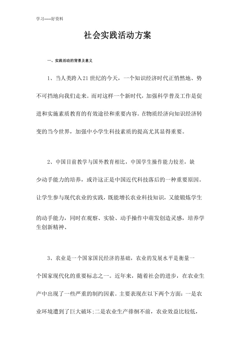 小学生社会实践活动方案(1)汇编.docx_第1页