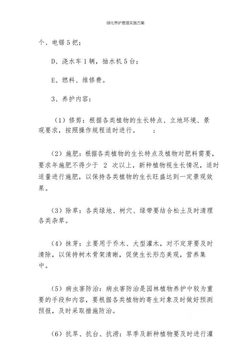 绿化养护管理实施方案.docx_第3页