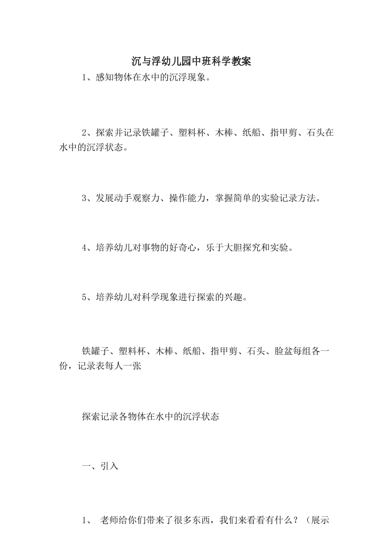 沉与浮幼儿园中班科学教案.docx_第1页