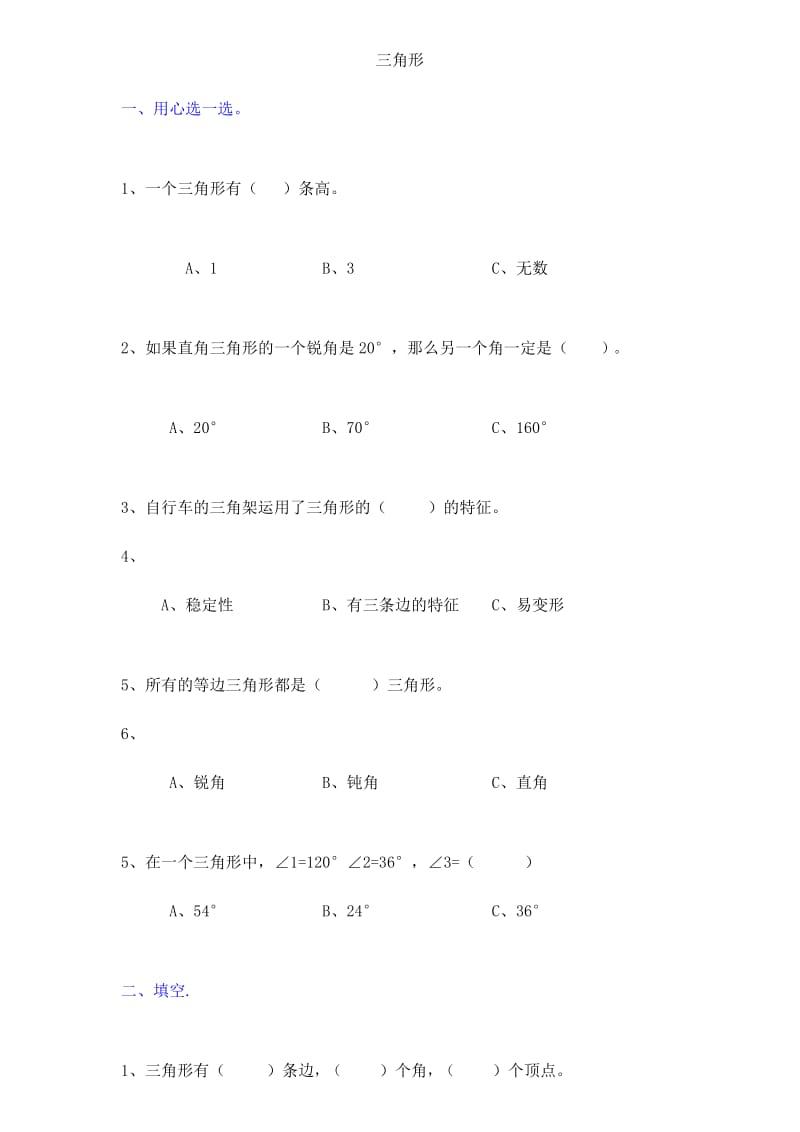 人教版数学四年级下册三角形部分复习题.docx_第1页