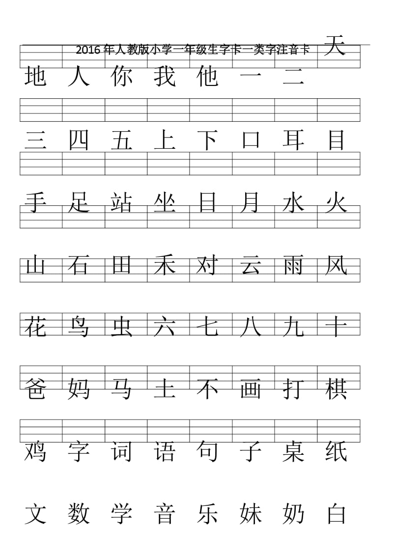 人教版小学一年级生字注音练习.docx_第1页