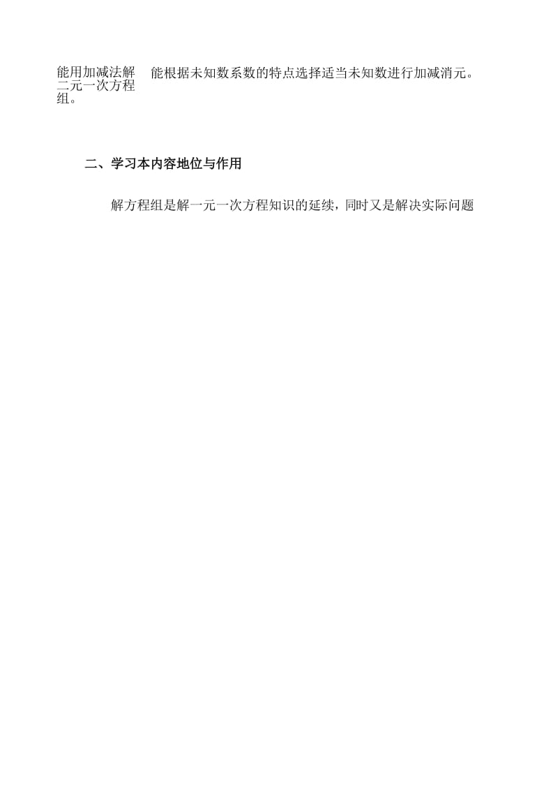 人教版七年级下册8.2《加减消元法解二元一次方程组》说课稿.docx_第2页