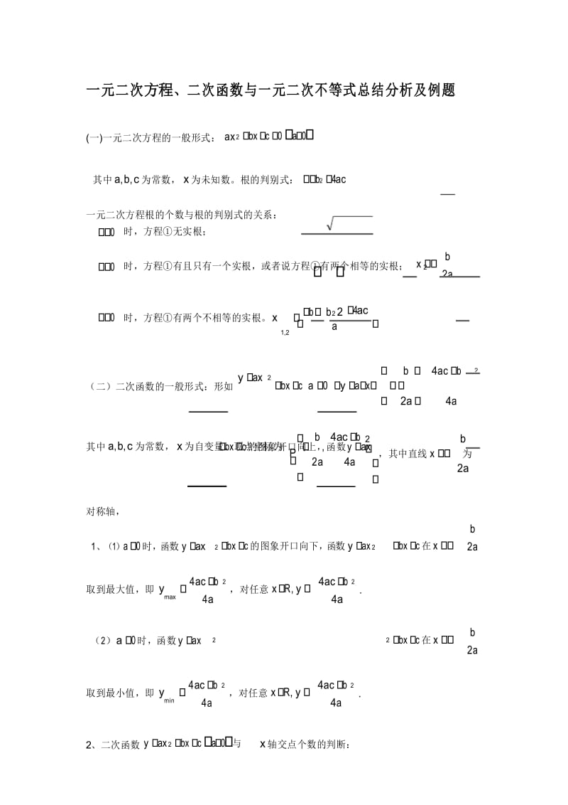 一元二次方程与一元二次不等式的解法分析和例题.docx_第1页