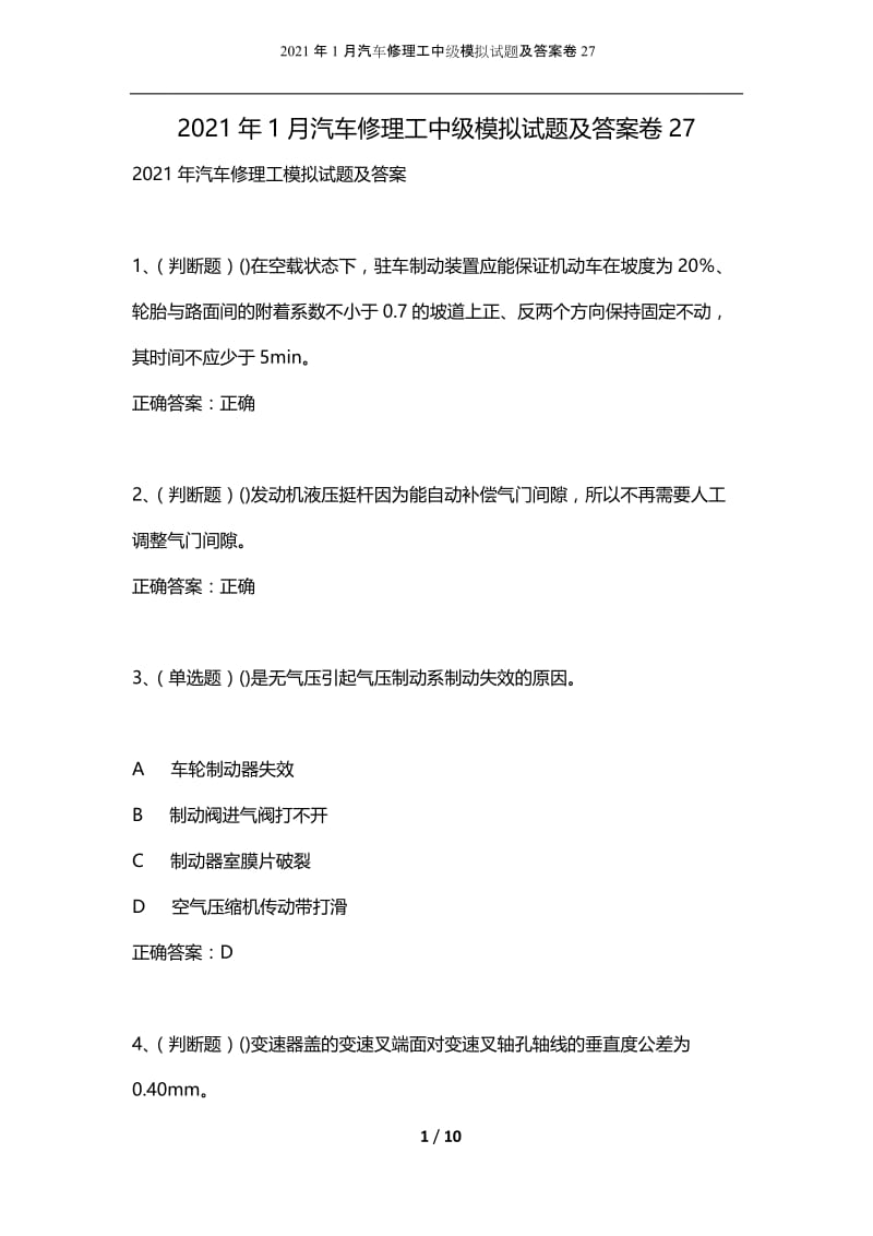 2021年1月汽车修理工中级模拟试题及答案卷27.docx_第1页